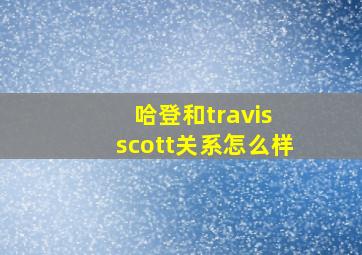 哈登和travis scott关系怎么样